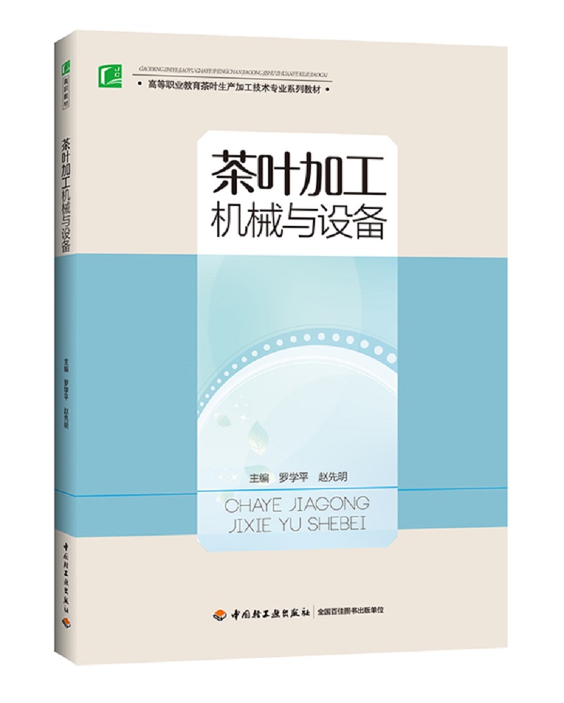 茶叶加工机械与设备（高等职业教育茶叶生产加工技术专业系列教材）