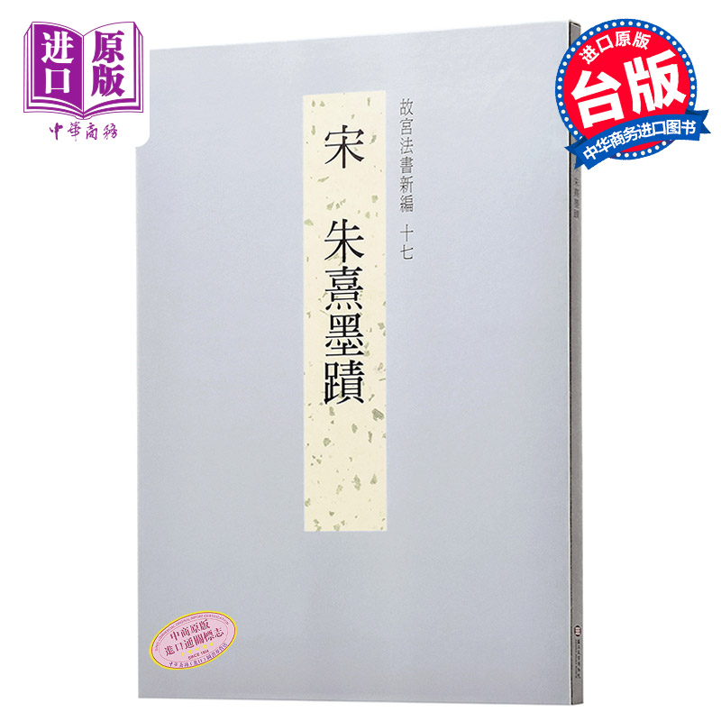 故宫法书新编十七-宋朱熹墨迹 港台原版 故宫法书新编十七-宋朱熹墨迹 何传馨 台北故宫