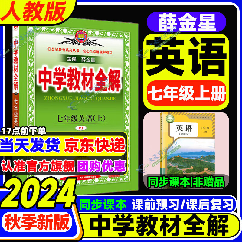 【自选】薛金星2024秋版中学教材全解七年级上册语文数学英语政史地理生物 初一7年级上册下册七年级初中同步教材解读讲解复习资料书 【上册】英语 人教版