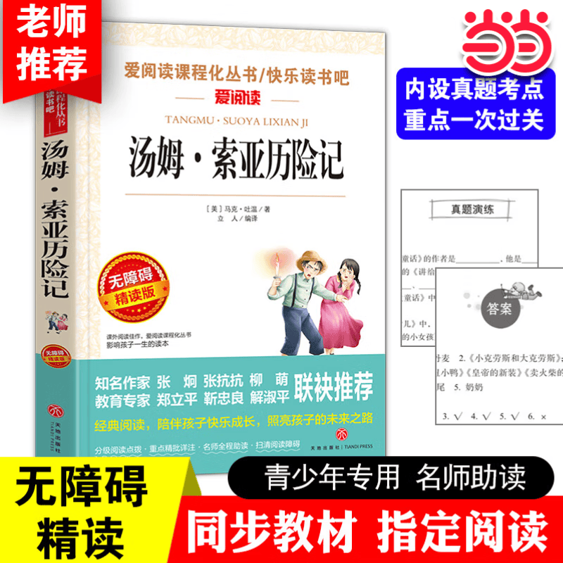 【当当 套装可选】快乐读书吧六年级上册下册 童年爱的教育小英雄雨来尼尔斯骑鹅旅行记鲁滨逊漂流记汤姆·索亚历险记语文课外书经典书目正版完整版高尔基快乐读书吧6上小学寒暑假阅读书籍老师推荐 【六下单本】汤