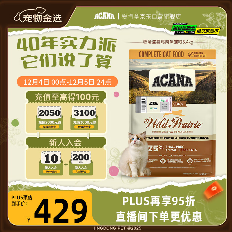 愛肯拿（ACANA）猫粮 牧场盛宴成猫幼猫粮 高蛋白无谷进口鸡肉粮5.4kg 效期26/11