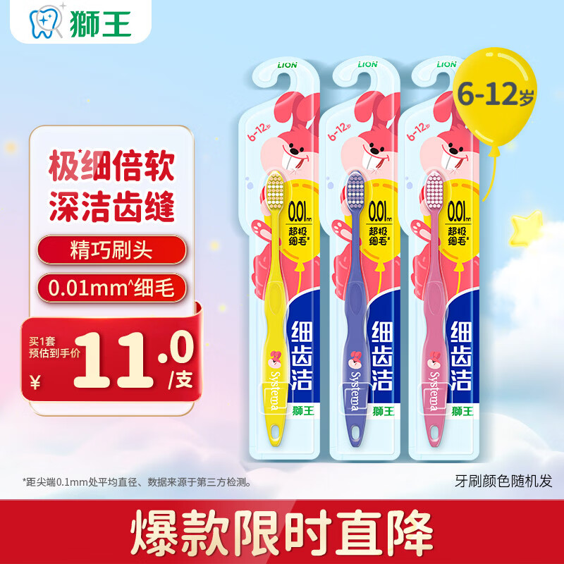 狮王（Lion）细齿洁儿童牙刷宝宝婴儿超细毛软毛牙刷6-12岁3支装 新老包装随机