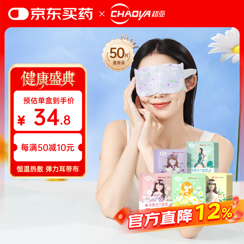 超亚健康联名眼罩蒸汽热敷混合香型睡眠遮光缓解眼疲劳眼部护理50片