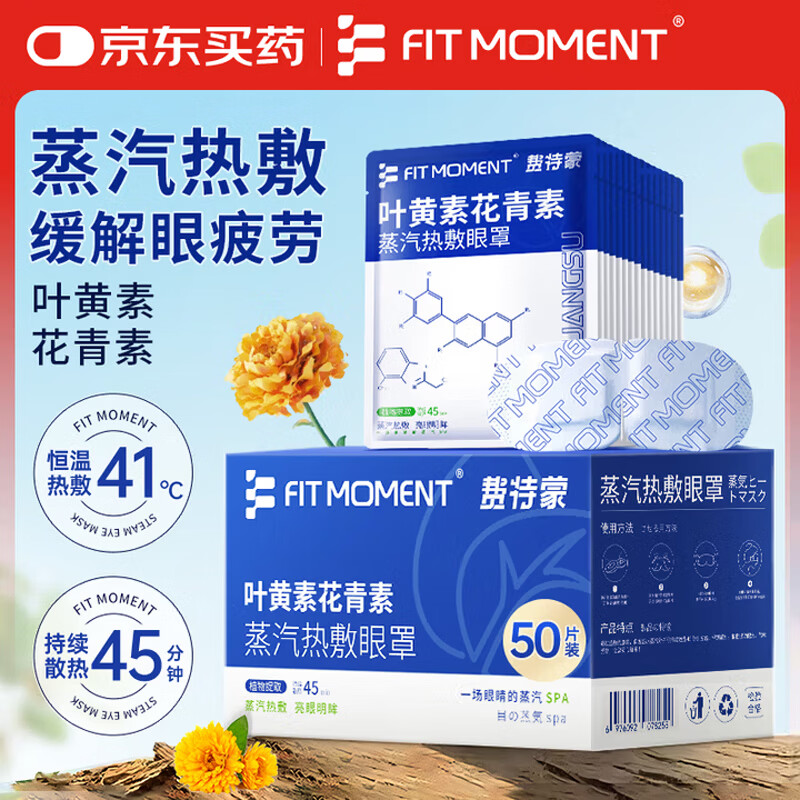 FIT MOMENT叶黄素蒸汽眼罩热敷缓解眼疲劳眼干眼涩发热敷贴遮光睡眠护眼50片
