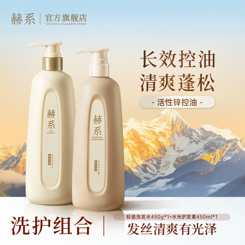 赫系【洗护套装】赫系洗发水护发素活性锌控油蓬松留香顺滑【轻盈】