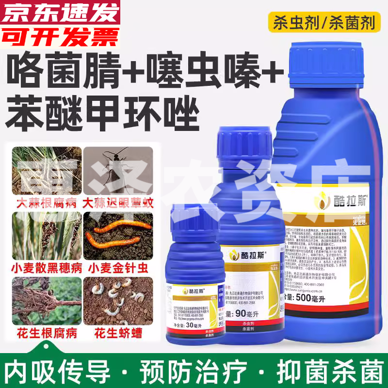 先正達(dá)酷拉斯27%苯醚甲環(huán)唑咯菌腈噻蟲嗪蠐螬根腐農(nóng)藥殺蟲殺菌劑 30ml/瓶