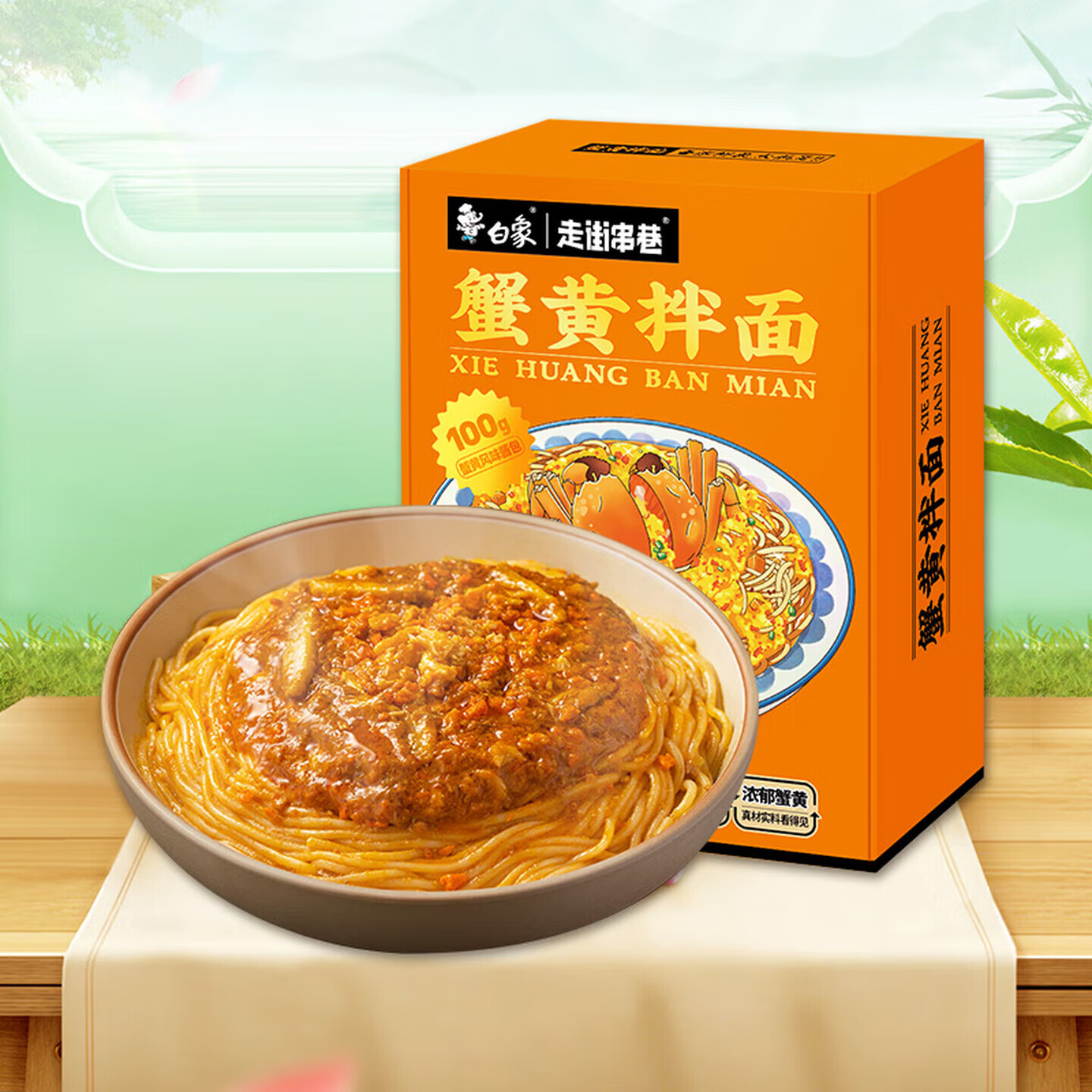 白象 方便面 走街串巷 蟹黄拌面208g/盒煮面泡面 非油炸方便面 速食