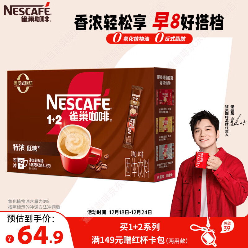 雀巢（Nestle）【樊振东同款】1+2特浓低糖*速溶咖啡三合一冲调饮品42条546g