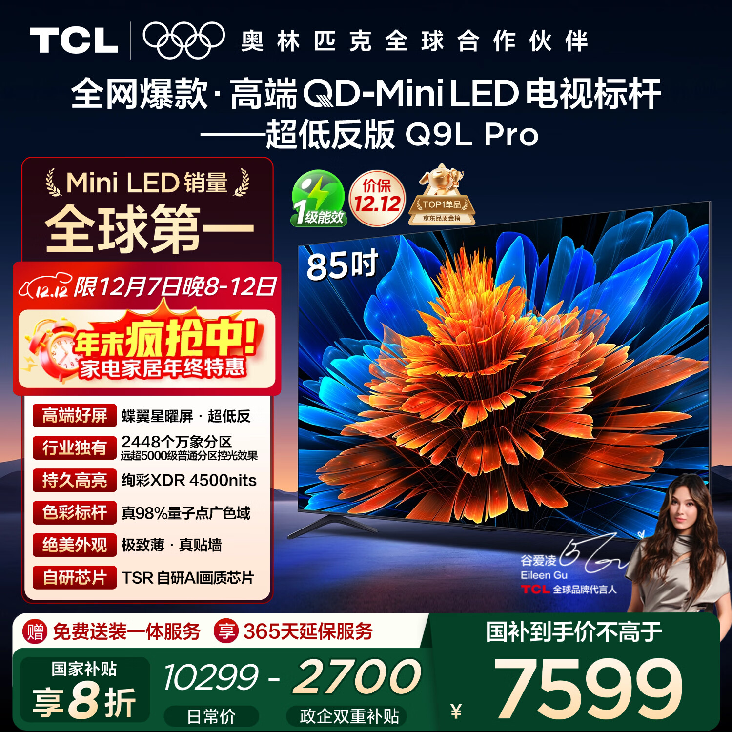 TCL电视 85Q9L Pro 85英寸 QD-Mini LED 蝶翼星曜屏 万象分区 绚彩XDR 超薄 国家补贴