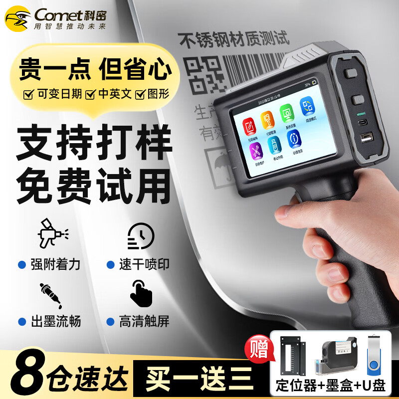 科密(comet)手持式喷码机打码机 生产日期序列号文字二维码图标 纸箱塑料玻璃金属快干喷墨打印机 M1P 