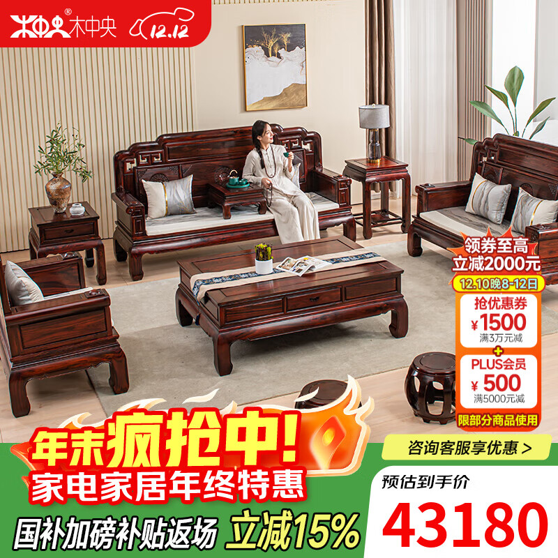 木中央 红木家具 印尼黑酸枝 学名:阔叶黄檀 沙发组合 客厅实木沙发新中式 国色 123九件套:单双三+平几+3几+2凳