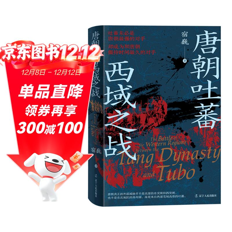 《唐朝吐蕃西域之战》文成公主入藏 唐蕃战争 唐蕃会盟 唐朝史 吐蕃史 战争史