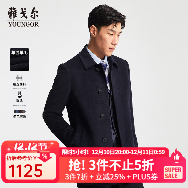 雅戈尔（YOUNGOR）男装大衣男单排扣修身版商务大衣羊毛羊绒舒适易打理4色可选 VYSY015104FFY藏青 L 175/96A