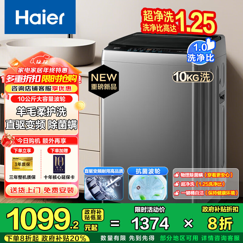 海尔（Haier）【25年新品】波轮洗衣机全自动家用大容量上翻盖一级能效懒人直驱变频神童除菌螨 国家补贴20% 10公斤+BZ20E0