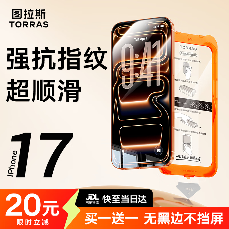 图拉斯无界膜【强抗指纹超顺滑】适用iphone17promax钢化膜苹果17pro手机膜无黑边air高清防摔无尘仓贴膜 iPhone 17 Pro Max【买一送一】 专业防护钢化膜丨送无尘仓丨京仓包邮