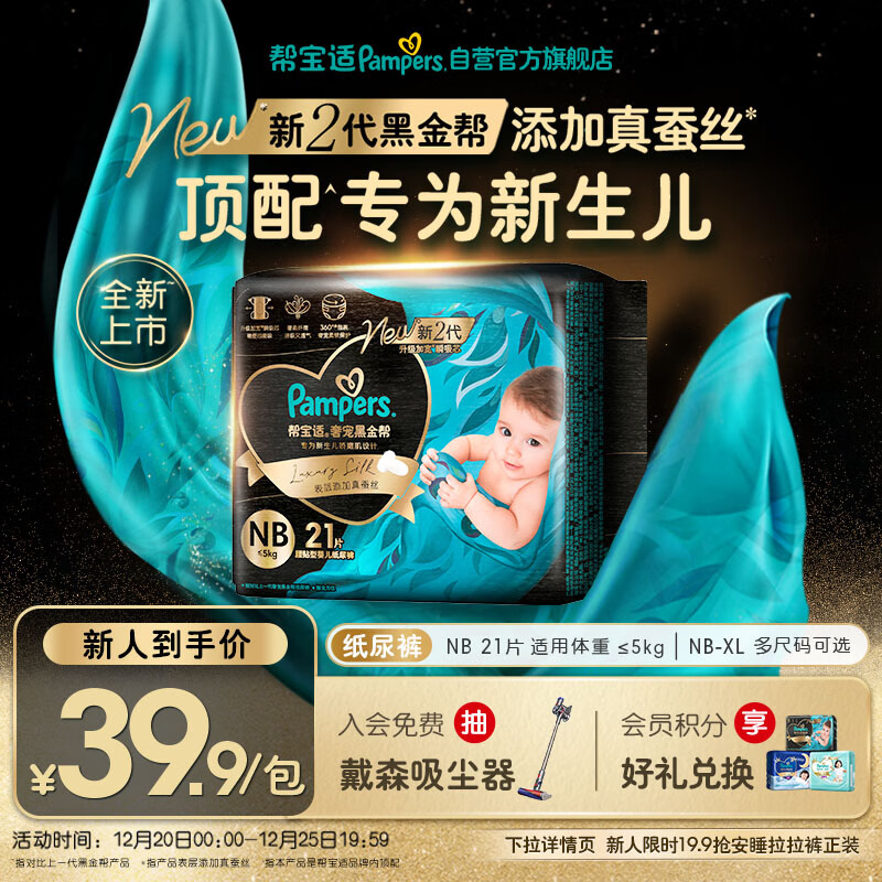 帮宝适新生儿顶配黑金帮婴儿纸尿裤尿不湿添加真蚕丝mini试用 NB21