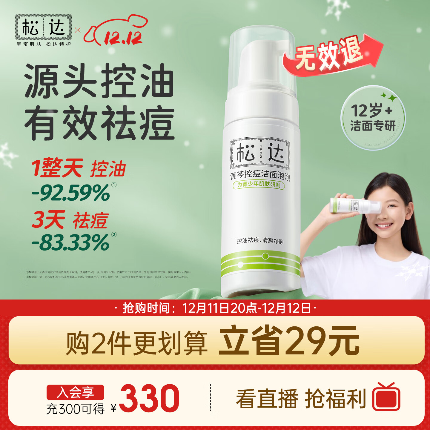 松达青少年洗面奶青少年学生专用控油祛痘洁面乳黄芩洁面泡泡150ml