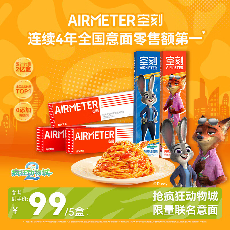 空刻意面家用速食拌面番茄肉酱意大利面疯狂动物城联名290g*5盒装