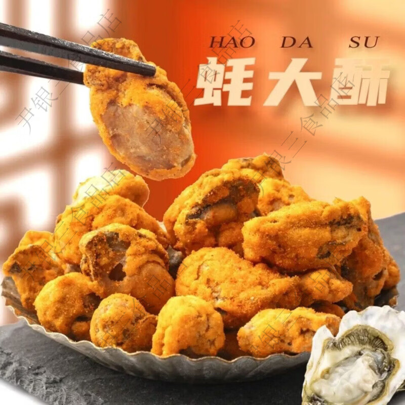 有意酥香酥生蚝干零食酥脆海鲜网红小吃海味即食原味油炸熟炸生蚝 麻辣味一袋