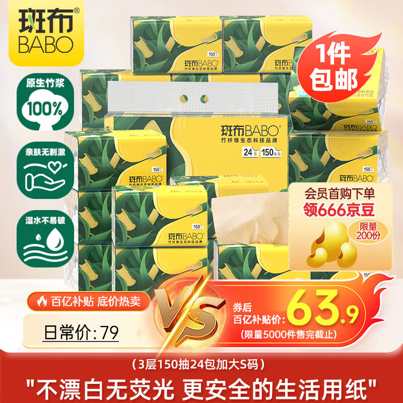 斑布抽纸 3层150抽*24包 加大S码 原生竹浆 纸巾 卫生纸 餐巾纸 