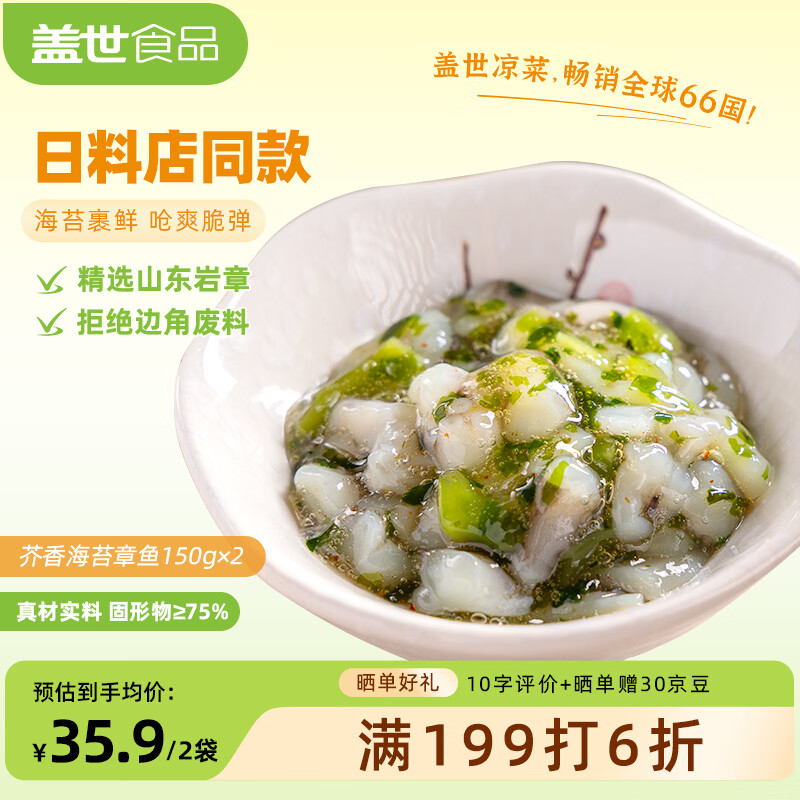 盖世（Gaishi）芥香海苔章鱼150g*2袋 烧烤火锅下酒下饭菜 露营踏青凉菜