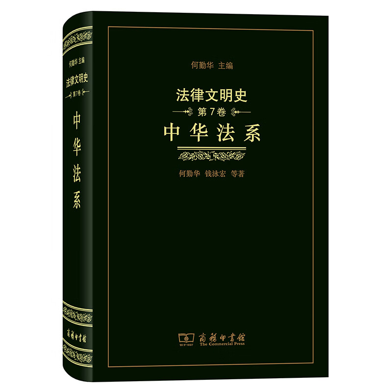 法律文明史（第7卷）：中华法系