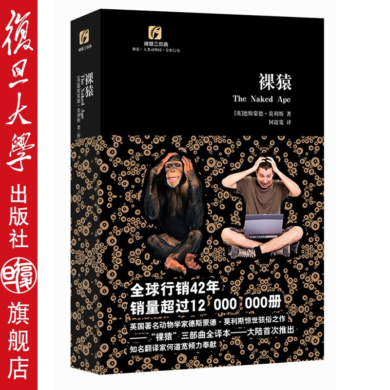 裸猿 德斯蒙娜·莫利斯 复旦大学出版社