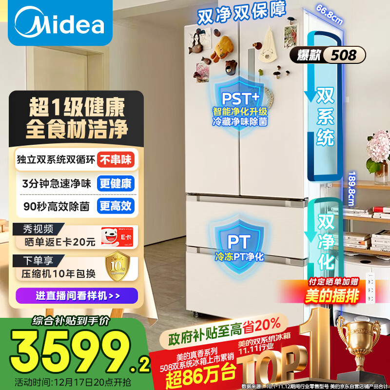美的（Midea）508L法式多门冰箱双系统双循环一级能效除菌净味风冷大容量以旧换新白色BCD-508WTPZM(E) 国家补贴