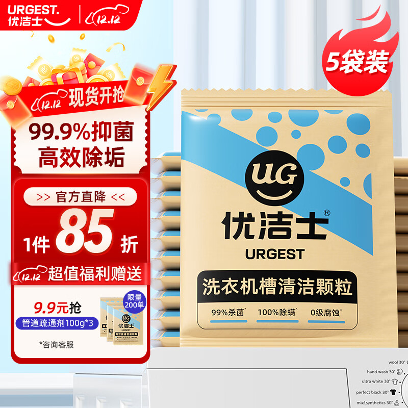 優潔士 洗衣機清洗劑家用滾筒洗衣機槽清潔內膽去污除垢除異味非泡騰片 【70%客戶選擇】到手500g-洗衣機槽清潔顆粒*5袋