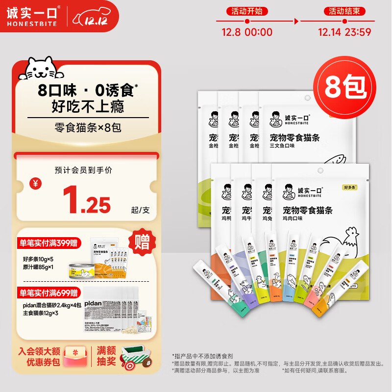 诚实一口好多条成幼猫咪宠物猫条 猫零食 营养无添加 8种混合口味 50g*8包
