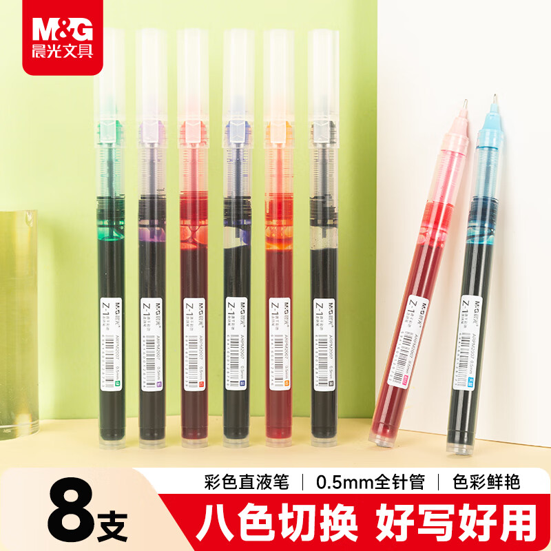 晨光（M&G）文具0.5mm多色 彩色中性笔 Z1速干直液式走珠笔 全针管签字笔水笔 8支/盒 ARPM2007