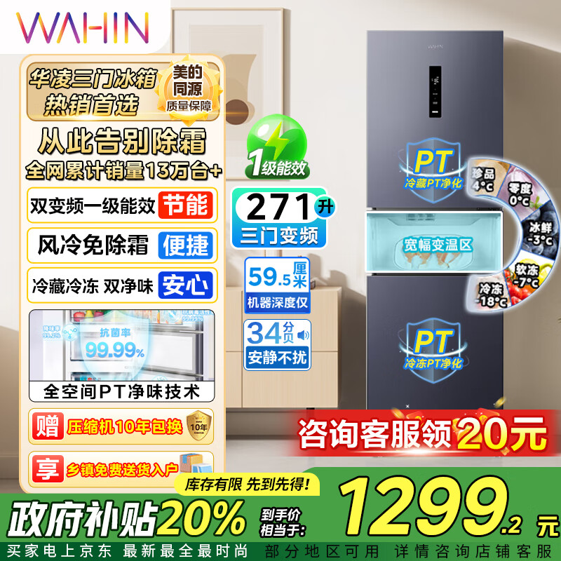 华凌美的出品282三门超薄一级能效风冷无霜双变频变温冷藏冷冻净味冰箱 HR-282WTPZ 冷藏冷冻双净味 HR-282