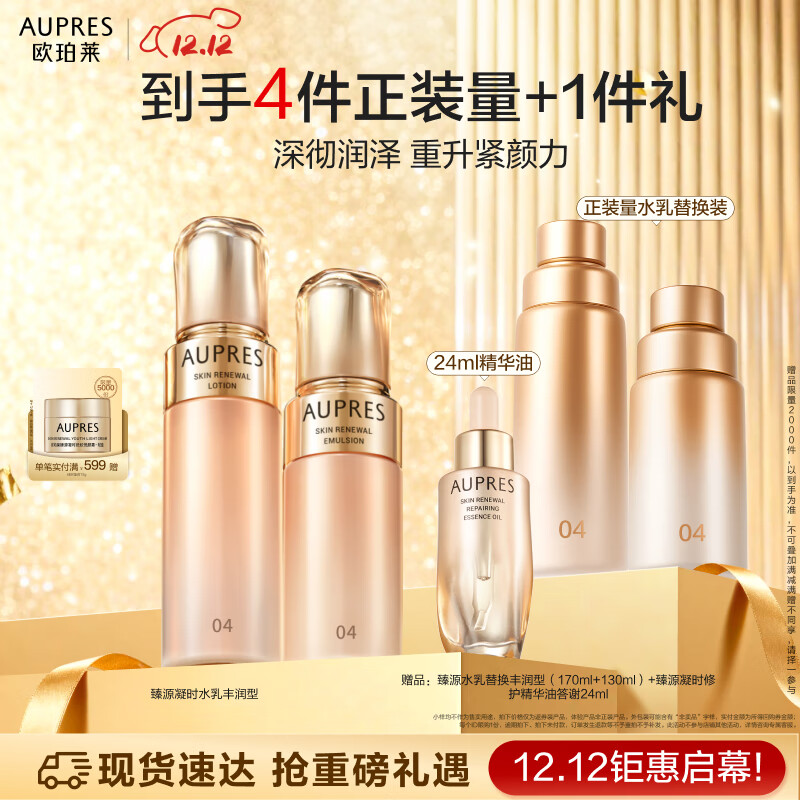 欧珀莱（AUPRES）臻源凝时丰润水乳套装 抗皱紧致保湿护肤品礼盒 圣诞礼物送女友