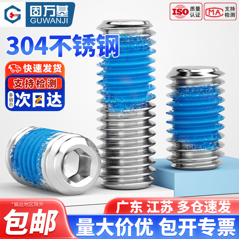 固万基（GUWANJI）304不锈钢内六角点胶平端紧定基米机米防松动涂蓝胶螺丝钉M2-M8 M2x3[50只]
