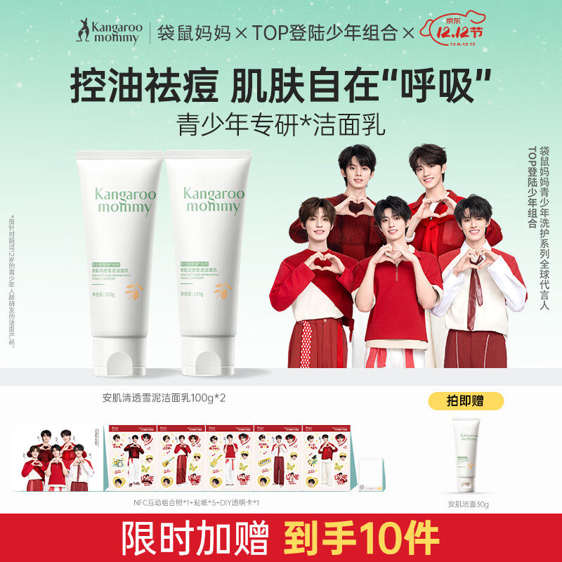 袋鼠妈妈（Kangaroo Mommy）青少年洗面奶 控油平衡洁面乳12岁+男女孩学生护肤清洁儿童洁面乳 【到手2支】安肌雪泥洁面乳100g