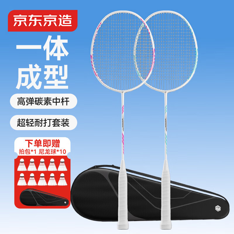 京东京造 利刃700碳素羽毛球拍对拍套装  清新配色 已穿线赠包+10球