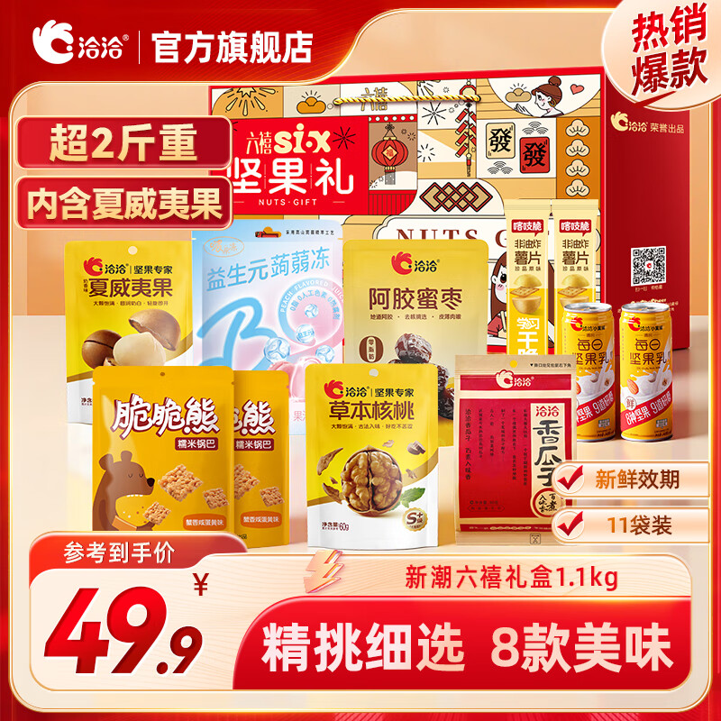 洽洽 坚果礼盒合集 ①新潮六禧1.1kg/11件 拍下39.9元 赠山核桃瓜子108g - 线报酷 洽洽 坚果礼盒合集 ①新潮六禧1.1kg/11件 拍下39.9元 赠山核桃瓜子108g - 线报酷