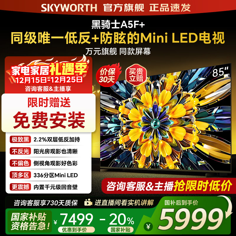 创维电视黑骑士85A5F+ 85吋低反防眩Mini LED电视机 百级分区 85英寸液晶智能4K平板电视机 国家补贴 8