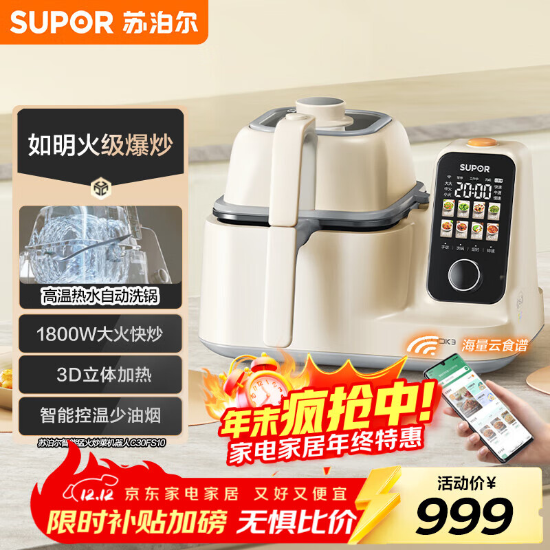 苏泊尔（SUPOR）家用智能炒菜机器人Cook3如明火爆炒少油烟热水自清洗多用途锅电炒锅料理机C30FS10