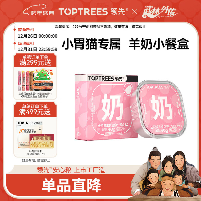 领先主食迷你餐盒猫咪零食湿粮罐头猫饭羊奶口味40g