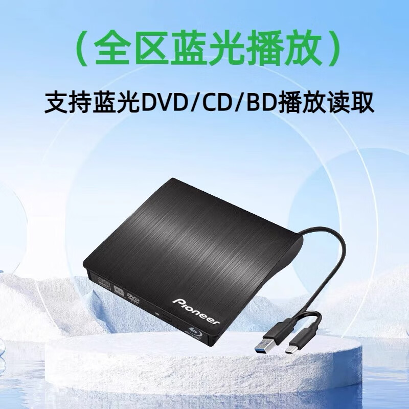 3先锋外置4K蓝光刻录光驱USB3.0CD/DVD/BD刻录机笔记本台式机通用 蓝光播放款
