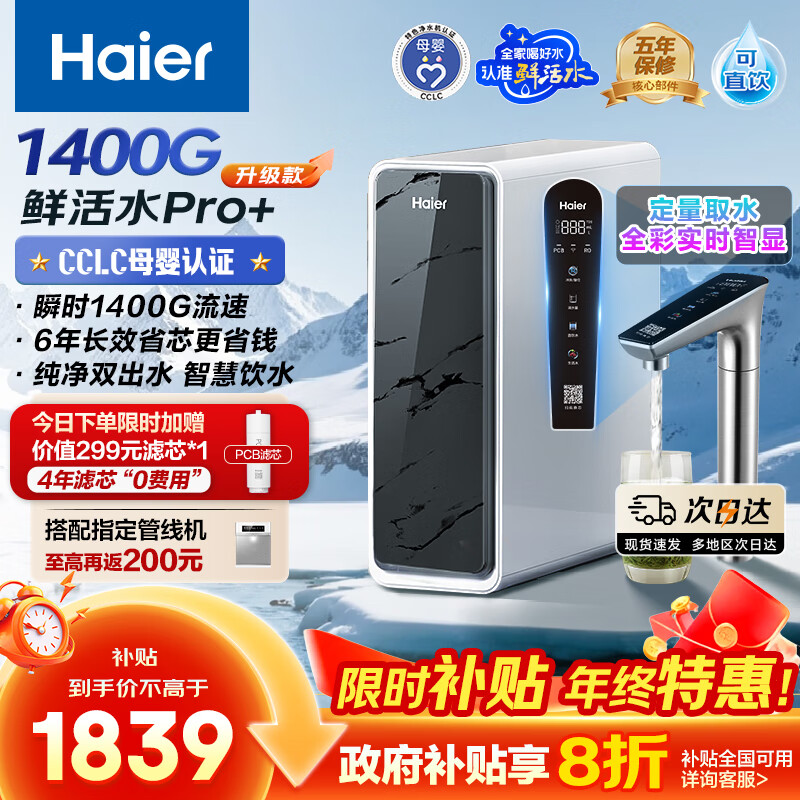 海尔（Haier）1200G鲜活水pro+进口膜触控龙头净水器政府补贴家用厨下瞬时直饮净水机RO反渗透双出水净饮