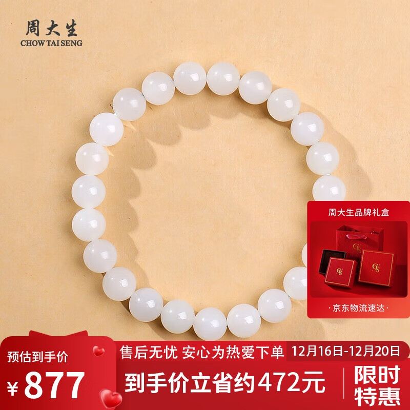 周大生和田玉手串白月光玉石手链 附证书 单珠约8mm