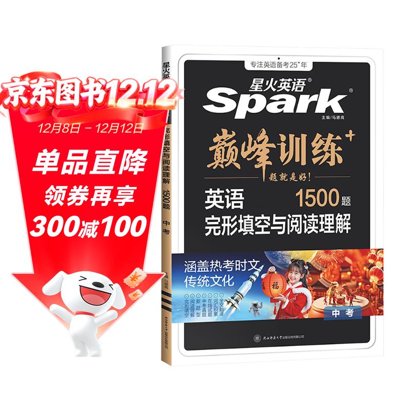 2026新星火英语巅峰训练完形填空与阅读理解中考2026新版英语专项练习初三九年级中考英语听说读写提升全国通用中考英语阅读理解与完型填空组合训练时文阅读听力专项巅峰训练习题