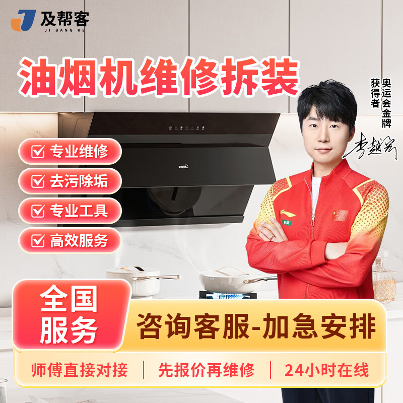 及帮客油烟机维修拆装清新同城上门服务不启动漏烟不吸烟声音大震动烟管脱落止回阀更换燃气灶不点火维修服务 油烟机维修