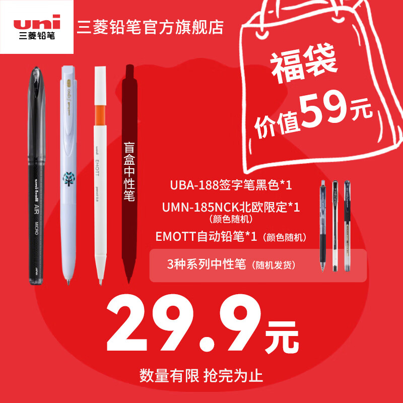 uni三菱铅笔惊喜神秘福袋EMOTT文具套装学习中性笔礼盒小学生盲盒幸运欧气锦鲤实惠礼包 【限量】 29.9福袋