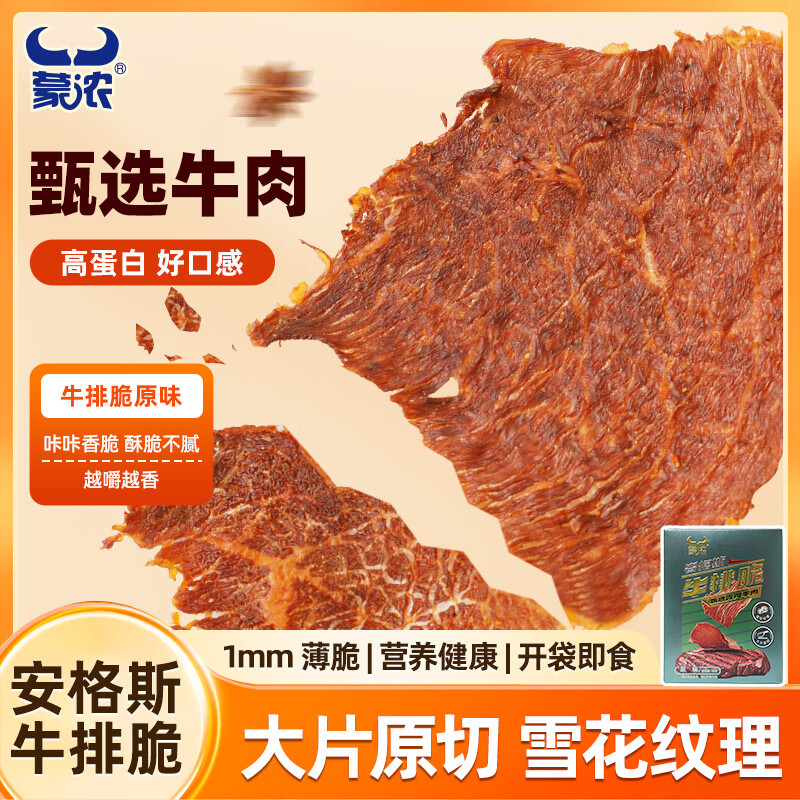 蒙浓 安格斯原味牛排脆牛肉烤薄脆内蒙特产休闲零食儿童孕妇50G
