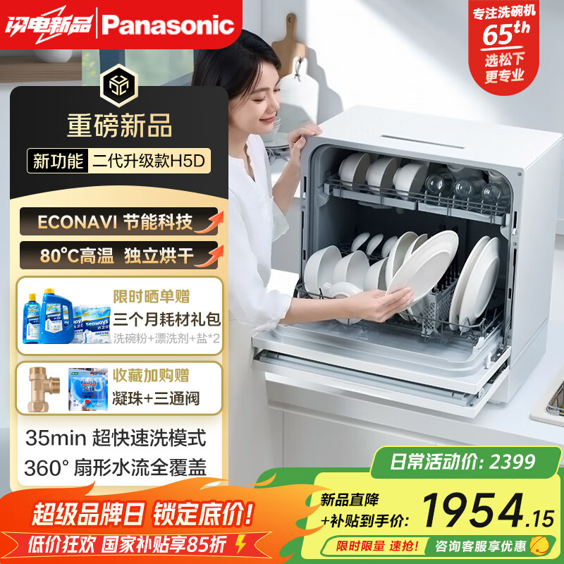 松下（Panasonic）台式洗碗机二代【H1D-Pro】ECONAVI智能洗 80℃高温除菌 独立烘干 家用独立式台面二级水效H5D 