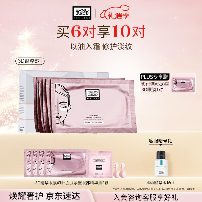 奥伦纳素（Erno Laszlo） 3D精华眼膜6对提拉紧致抗皱淡化黑眼圈眼贴补水保湿礼物