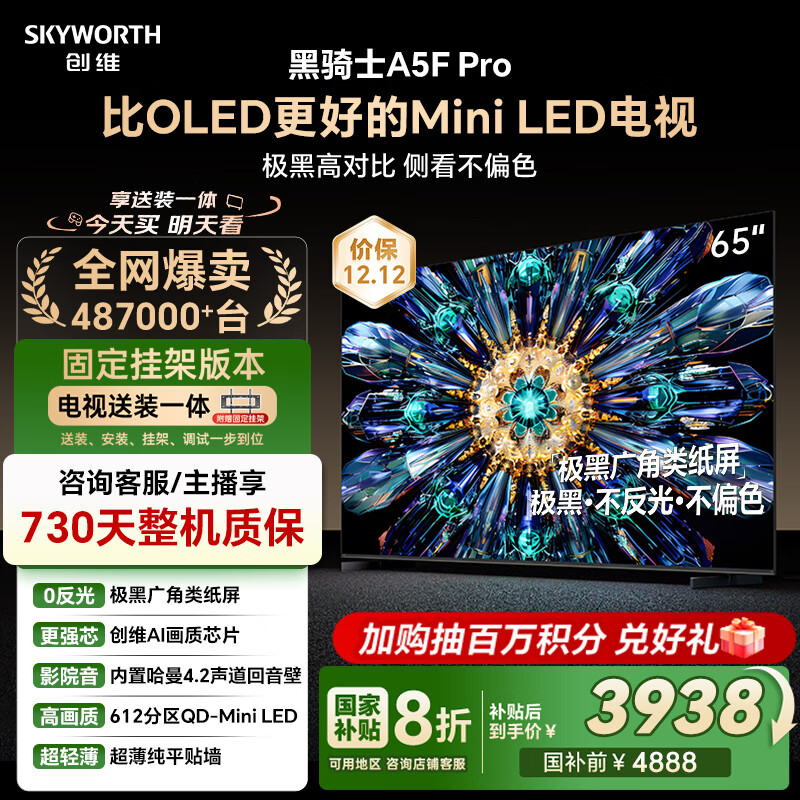 创维电视黑骑士A5F Pro 安装版【固定挂架送装一体】电视65英寸QD-Mini LED 游戏液晶家电平板电视机